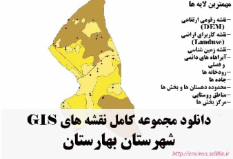 دانلود مجموعه نقشه های GIS شهرستان بهارستان