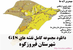 دانلود مجموعه نقشه های GIS شهرستان فیروزکوه