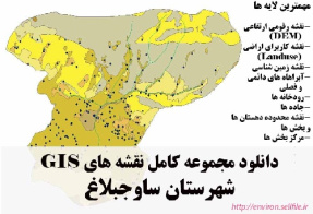 دانلود مجموعه نقشه های GIS شهرستان ساوجبلاغ