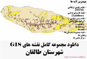 دانلود مجموعه نقشه های GIS شهرستان طالقان