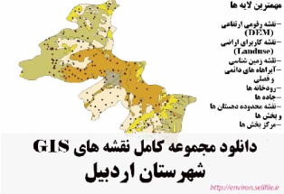 دانلود مجموعه نقشه های GIS شهرستان اردبیل