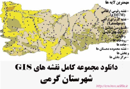 دانلود مجموعه نقشه های GIS شهرستان گرمی