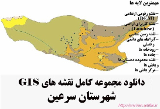 دانلود مجموعه نقشه های GIS شهرستان سرعین