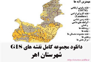 دانلود مجموعه نقشه های GIS شهرستان اهر