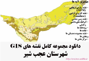 دانلود مجموعه نقشه های GIS شهرستان عجب شیر