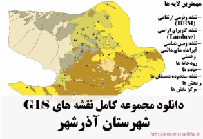 دانلود مجموعه نقشه های GIS شهرستان آذرشهر