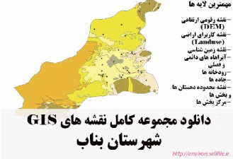 دانلود مجموعه نقشه های GIS شهرستان بناب