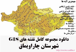 دانلود مجموعه نقشه های GIS شهرستان چاراویماق