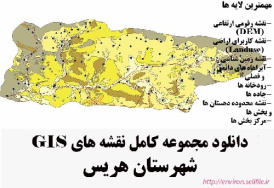 دانلود مجموعه نقشه های GIS شهرستان هریس