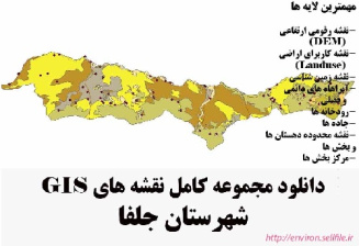 دانلود مجموعه نقشه های GIS شهرستان جلفا