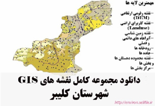 دانلود مجموعه نقشه های GIS شهرستان کلیبر