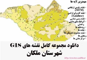 دانلود مجموعه نقشه های GIS شهرستان ملکان