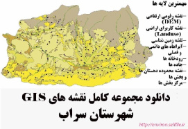 دانلود مجموعه نقشه های GIS شهرستان سراب