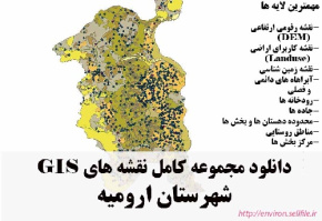 دانلود مجموعه نقشه های GIS شهرستان ارومیه