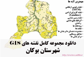 دانلود مجموعه نقشه های GIS شهرستان بوکان