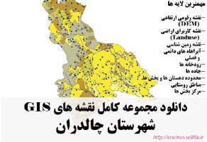 دانلود مجموعه نقشه های GIS شهرستان چالدران