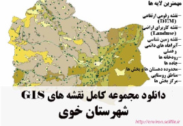 دانلود مجموعه نقشه های GIS شهرستان خوی