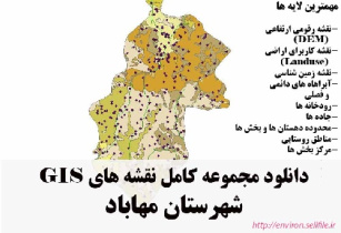 دانلود مجموعه نقشه های GIS شهرستان مهاباد