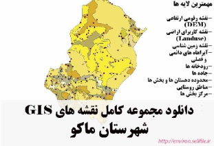 دانلود مجموعه نقشه های GIS شهرستان ماکو