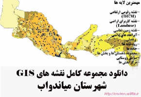 دانلود مجموعه نقشه های GIS شهرستان میاندواب