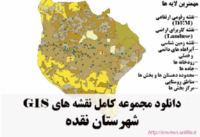 دانلود مجموعه نقشه های GIS شهرستان نقده