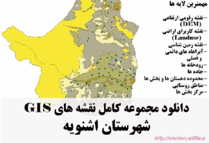 دانلود مجموعه نقشه های GIS شهرستان اشنویه