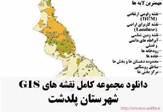 دانلود مجموعه نقشه های GIS شهرستان پلدشت