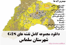 دانلود مجموعه نقشه های GIS شهرستان سلماس