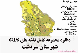 دانلود مجموعه نقشه های GIS شهرستان سردشت