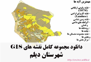 دانلود مجموعه نقشه های GIS شهرستان دیلم