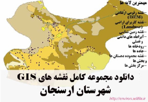 دانلود مجموعه نقشه های GIS شهرستان ارسنجان