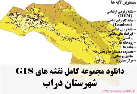 دانلود مجموعه نقشه های GIS شهرستان داراب