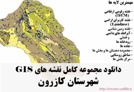 دانلود مجموعه نقشه های GIS شهرستان کازرون