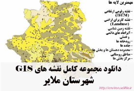 دانلود مجموعه نقشه های GIS شهرستان ملایر