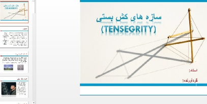 پاورپوینت کامل سازه های کش بستی(tensegrity)