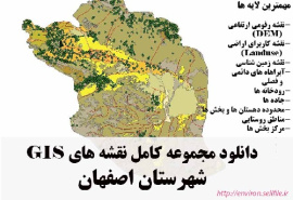 دانلود مجموعه نقشه های GIS شهرستان اصفهان