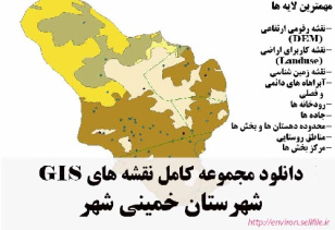 دانلود مجموعه نقشه های GIS شهرستان خمینی شهر