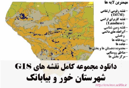 دانلود مجموعه نقشه های GIS شهرستان خور و بیابانک