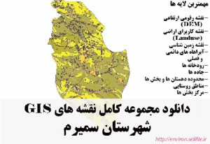 دانلود مجموعه نقشه های GIS شهرستان سمیرم