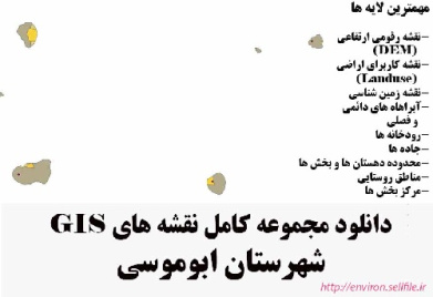 دانلود مجموعه نقشه های GIS شهرستان ابوموسی