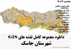 دانلود مجموعه نقشه های GIS شهرستان جاسک