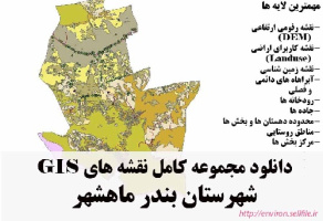 دانلود مجموعه نقشه های GIS شهرستان بندر ماهشهر