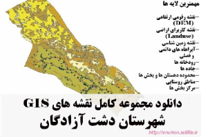 دانلود مجموعه نقشه های GIS شهرستان دشت آزادگان