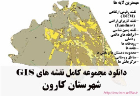 دانلود مجموعه نقشه های GIS شهرستان کارون