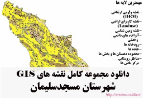 دانلود مجموعه نقشه های GIS شهرستان مسجد سلیمان