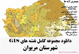 دانلود مجموعه نقشه های GIS شهرستان مریوان