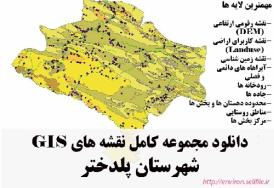 دانلود مجموعه نقشه های GIS شهرستان پلدختر