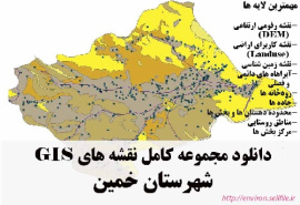 دانلود مجموعه نقشه های GIS شهرستان خمین