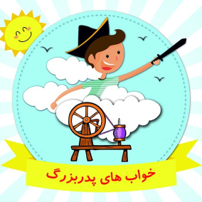 خواب های پدربزرگ