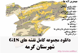 دانلود مجموعه نقشه های GIS شهرستان گرمه